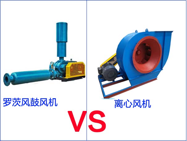 羅茨風(fēng)機(jī)和離心風(fēng)機(jī)的區(qū)別有哪些？